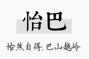 怡巴名字的寓意及含义