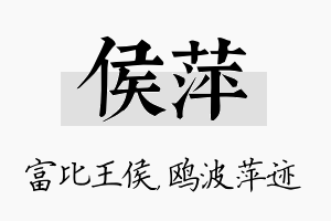 侯萍名字的寓意及含义