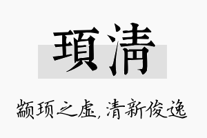 顼清名字的寓意及含义