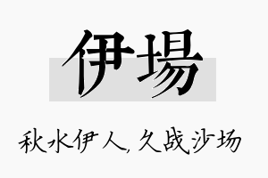 伊场名字的寓意及含义