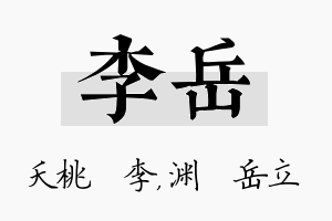 李岳名字的寓意及含义