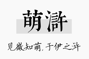 萌浒名字的寓意及含义