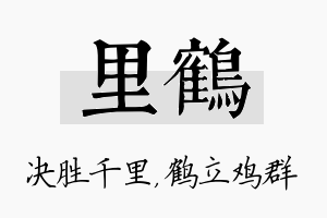 里鹤名字的寓意及含义