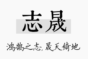 志晟名字的寓意及含义