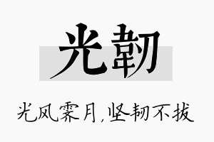 光韧名字的寓意及含义