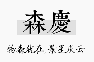 森庆名字的寓意及含义