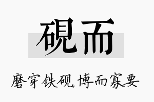 砚而名字的寓意及含义