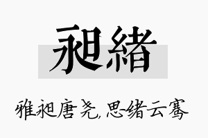 昶绪名字的寓意及含义