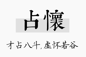 占怀名字的寓意及含义