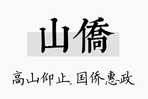 山侨名字的寓意及含义