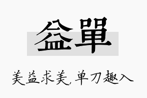 益单名字的寓意及含义