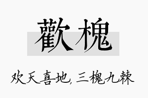 欢槐名字的寓意及含义