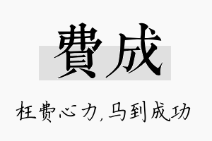 费成名字的寓意及含义