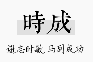 时成名字的寓意及含义