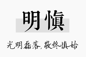 明慎名字的寓意及含义