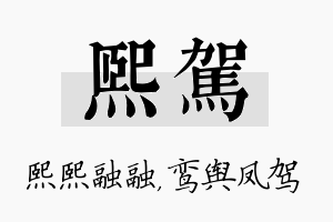 熙驾名字的寓意及含义