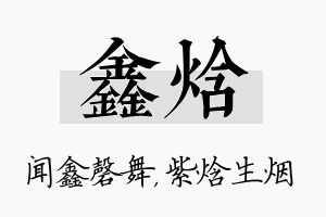 鑫焓名字的寓意及含义