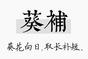 葵补名字的寓意及含义