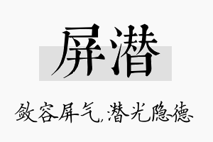 屏潜名字的寓意及含义