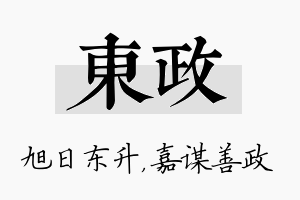 东政名字的寓意及含义