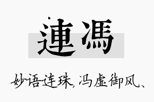 连冯名字的寓意及含义