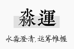 淼运名字的寓意及含义