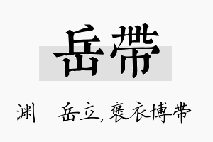 岳带名字的寓意及含义