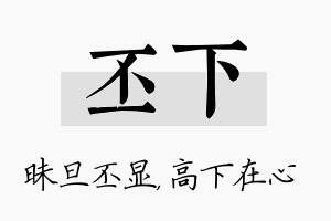 丕下名字的寓意及含义