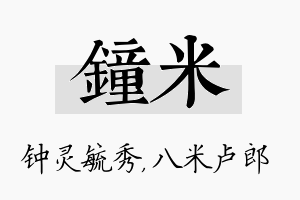 钟米名字的寓意及含义