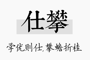 仕攀名字的寓意及含义