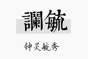 谰毓名字的寓意及含义