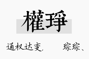 权琤名字的寓意及含义