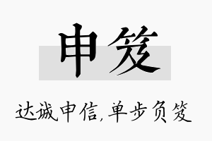 申笈名字的寓意及含义