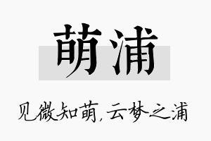 萌浦名字的寓意及含义