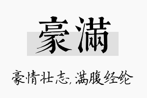 豪满名字的寓意及含义