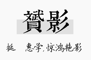 赟影名字的寓意及含义