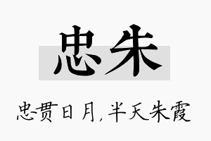 忠朱名字的寓意及含义