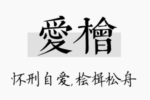 爱桧名字的寓意及含义