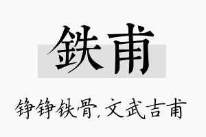 铁甫名字的寓意及含义