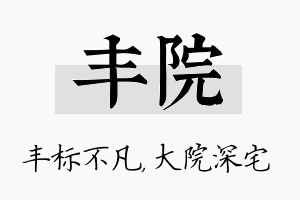 丰院名字的寓意及含义