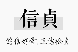 信贞名字的寓意及含义