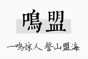 鸣盟名字的寓意及含义