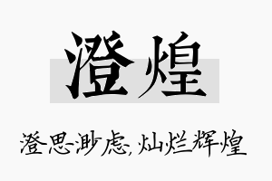 澄煌名字的寓意及含义