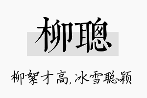 柳聪名字的寓意及含义