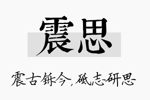 震思名字的寓意及含义