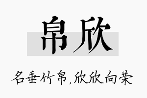 帛欣名字的寓意及含义