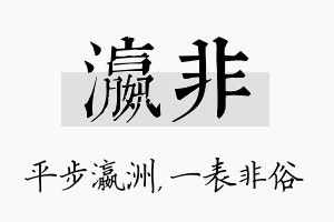 瀛非名字的寓意及含义