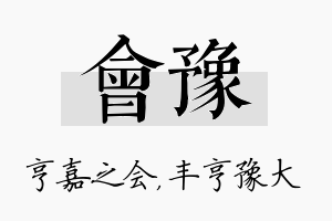 会豫名字的寓意及含义