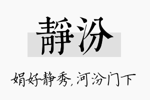 静汾名字的寓意及含义