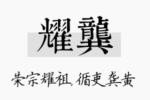 耀龚名字的寓意及含义